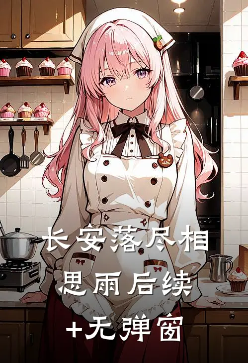 长安落尽相思雨后续+无弹窗