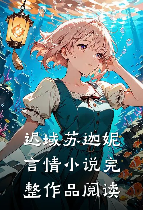 迟域苏迦妮言情小说完整作品阅读