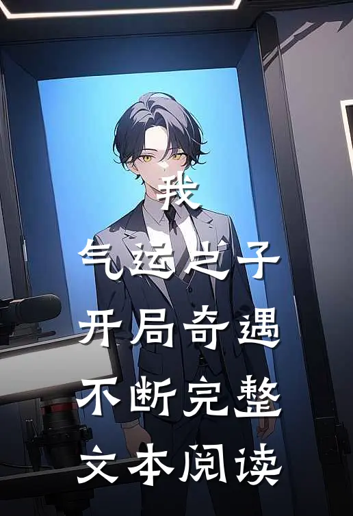 我，气运之子，开局奇遇不断完整文本阅读