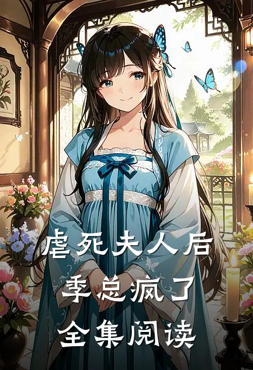 虐死夫人后，季总疯了全集阅读