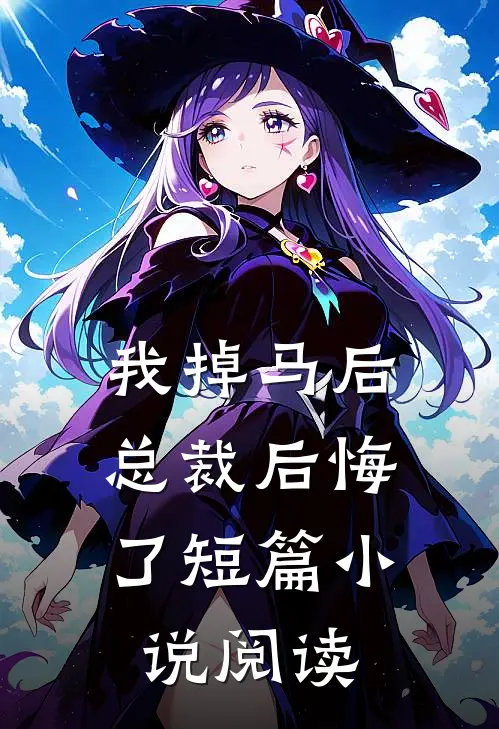 我掉马后,总裁后悔了短篇阅读