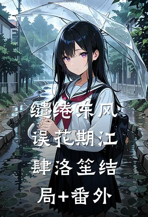 缱绻东风误花期江肆洛笙结局+番外