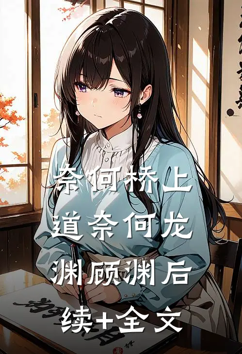 奈何桥上道奈何龙渊顾渊后续+全文