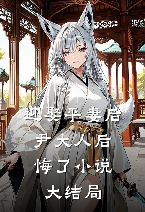 迎娶平妻后，尹大人后悔了小说大结局