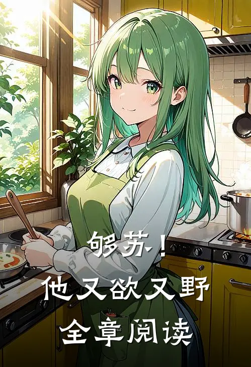 够苏！他又欲又野全章阅读