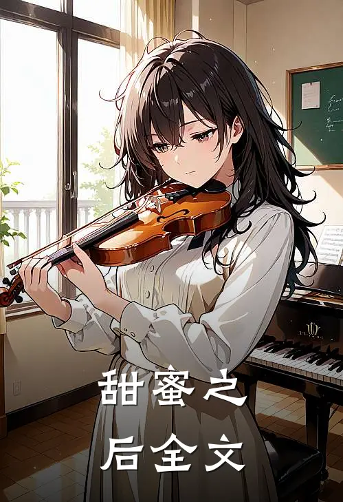 甜蜜之后全文