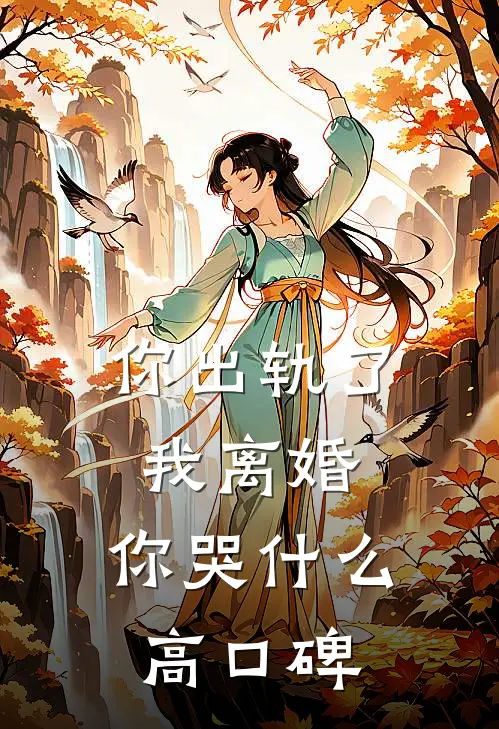 你出轨了，我离婚，你哭什么高口碑