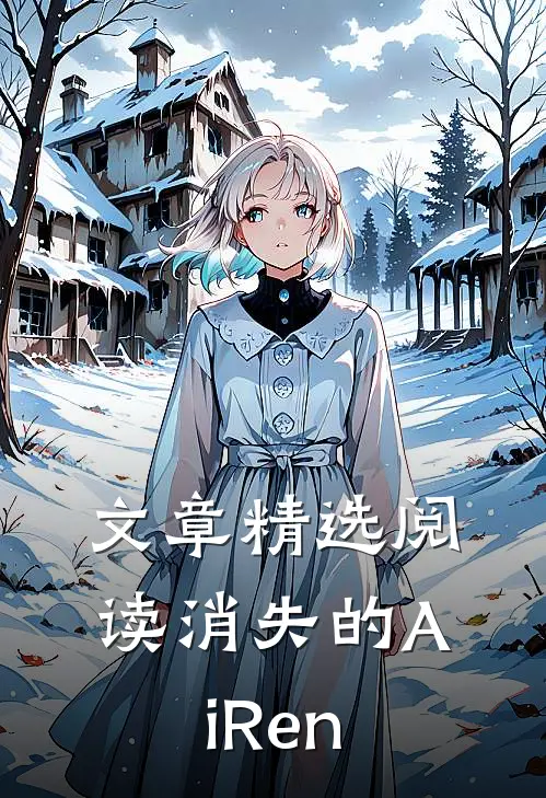 文章精选阅读消失的AiRen