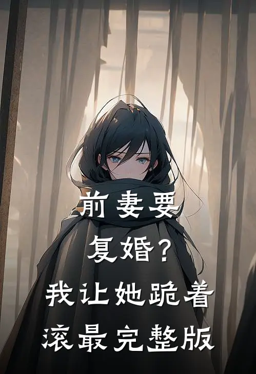 前妻要复婚?我让她跪着滚最完整版在线观看