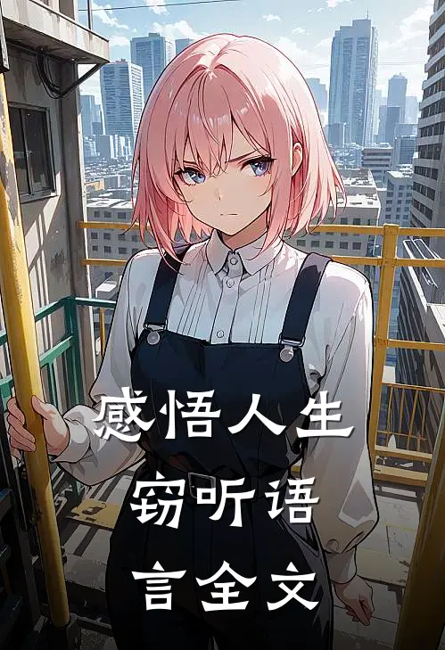 感悟人生,窃听语言全文阅读