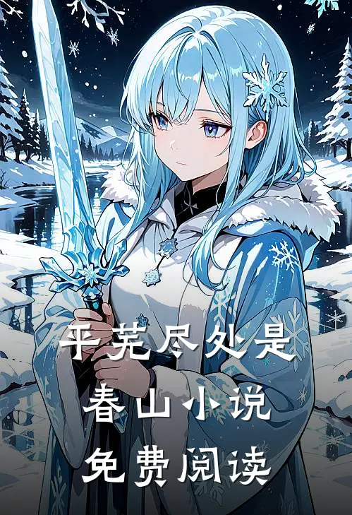 平芜尽处是春山小说免费阅读