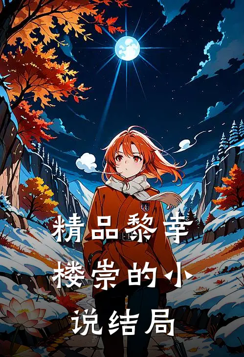 精品黎幸楼崇的小说结局