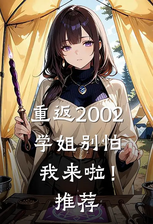 重返2002：学姐别怕我来啦！推荐