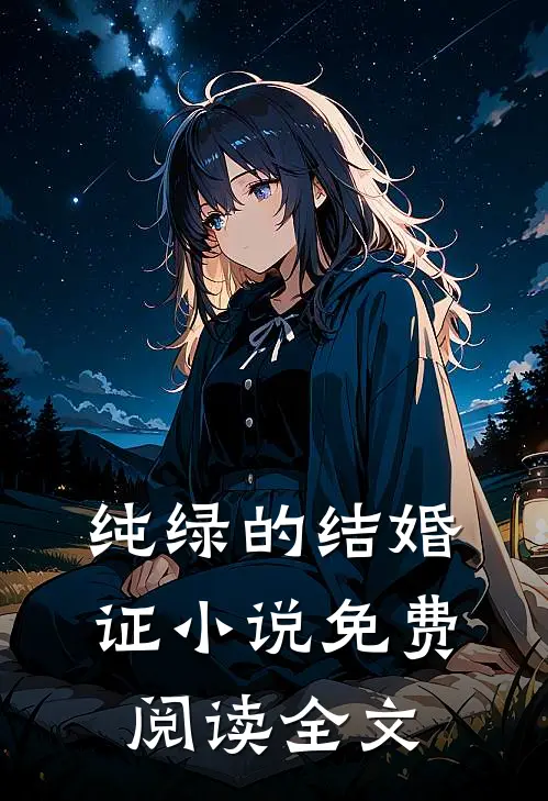 纯绿的结婚证小说免费阅读全文