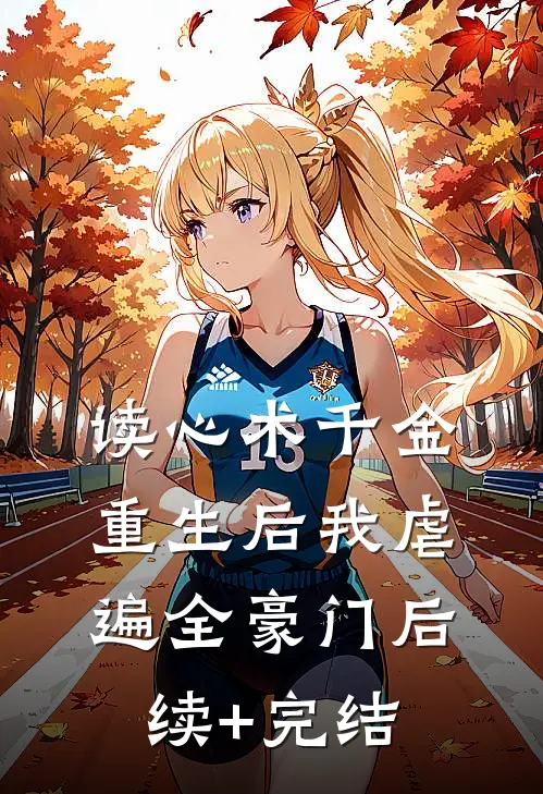 读心术千金：重生后我虐遍全豪门后续+完结