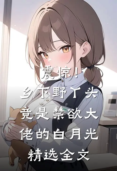震惊！乡下野丫头竟是禁欲大佬的白月光精选全文