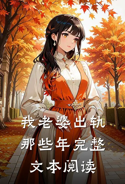 我老婆出轨那些年完整文本阅读