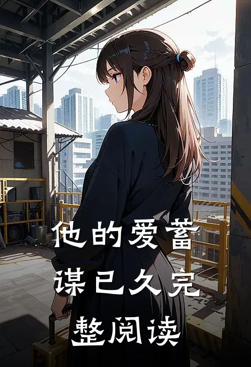 他的爱蓄谋已久完整阅读