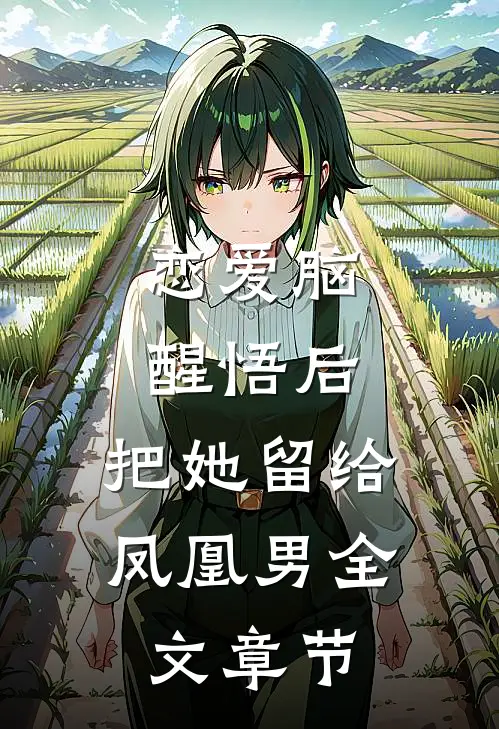 恋爱脑醒悟后，把她留给凤凰男全文章节