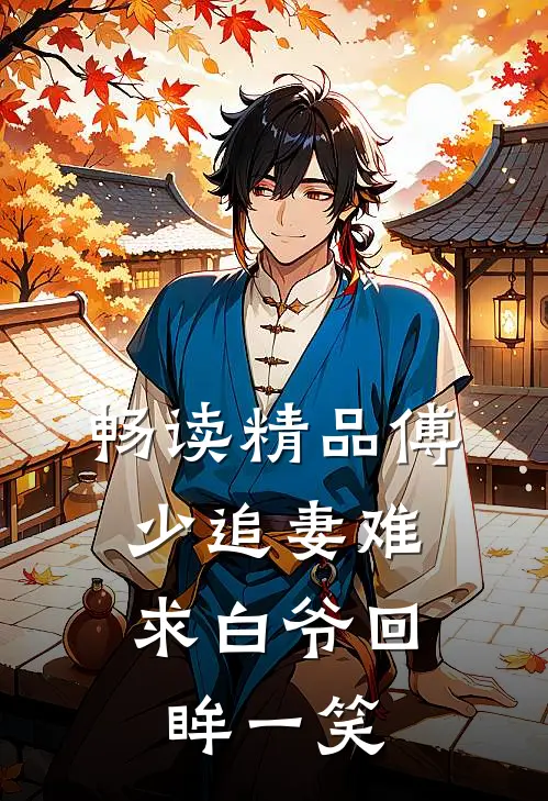 畅读精品傅少追妻难：求白爷回眸一笑