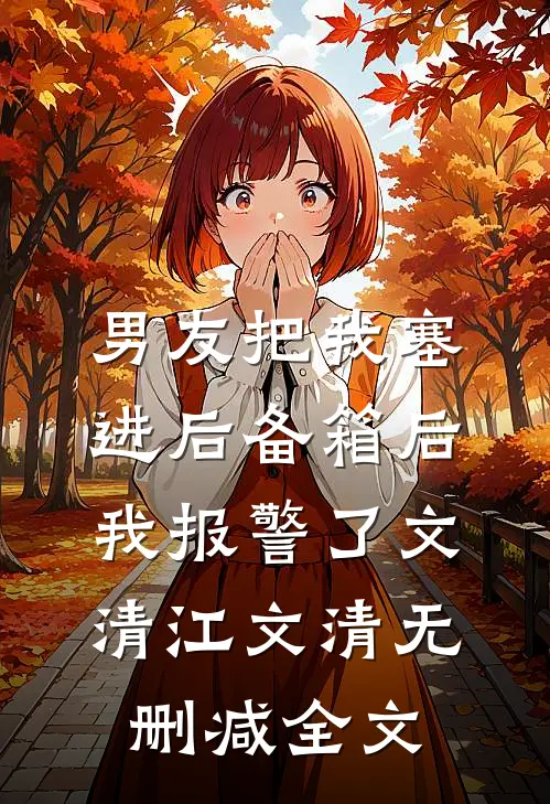 男友把我塞进后备箱后，我报警了文清江文清无删减全文