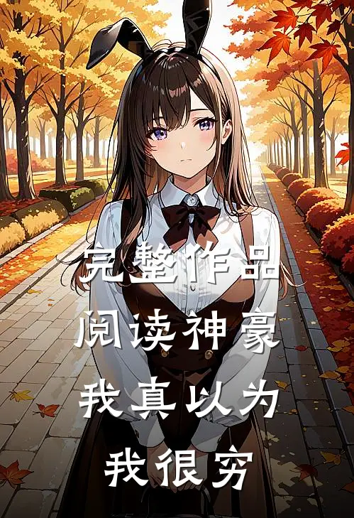 完整作品阅读神豪：我真以为我很穷