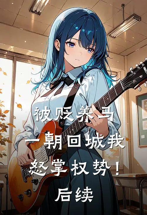 被贬养马，一朝回城我怒掌权势！后续
