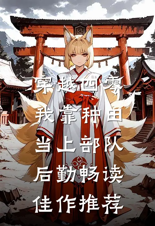 穿越四零：我靠种田当上部队后勤畅读佳作推荐