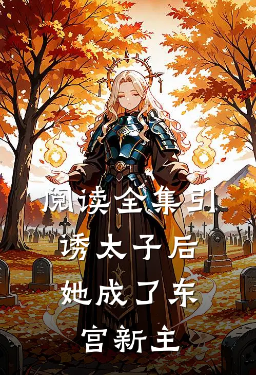 阅读全集引诱太子后，她成了东宫新主