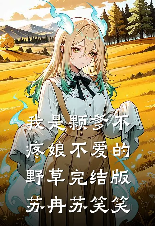 我是颗爹不疼娘不爱的野草完结版苏冉苏笑笑