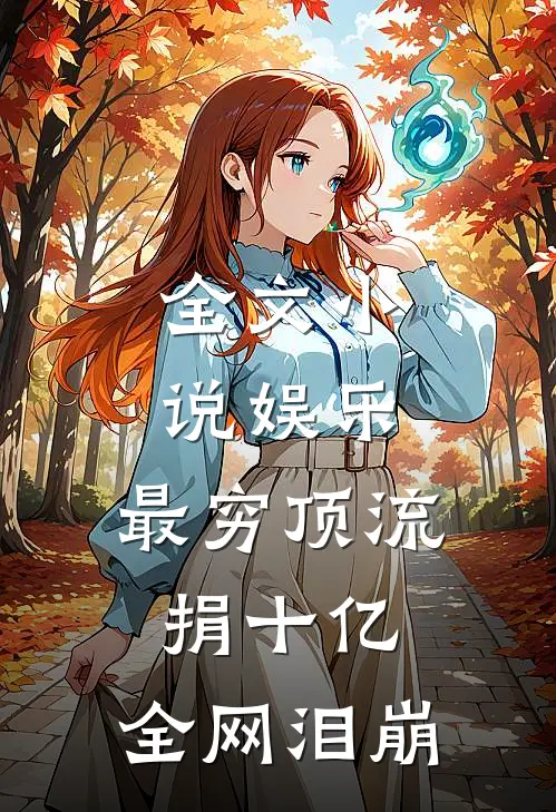 全文小说娱乐：最穷顶流捐十亿，全网泪崩