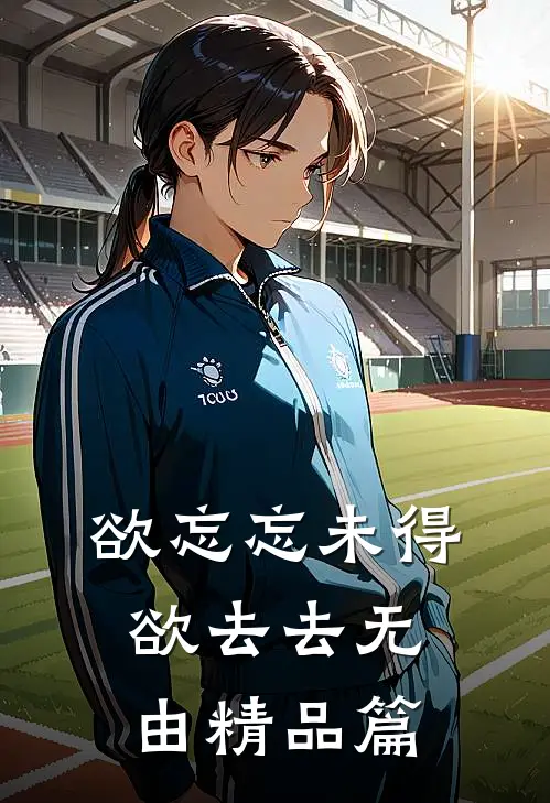 欲忘忘未得，欲去去无由精品篇