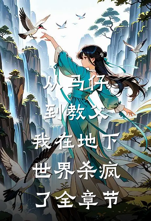 从马仔到教父，我在地下世界杀疯了全章节