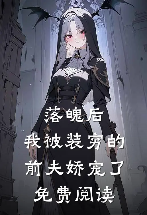 落魄后，我被装穷的前夫娇宠了免费阅读