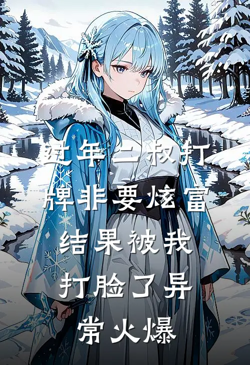 过年二叔打牌非要炫富，结果被我打脸了异常火爆