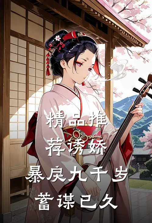 精品推荐诱娇：暴戾九千岁蓄谋已久