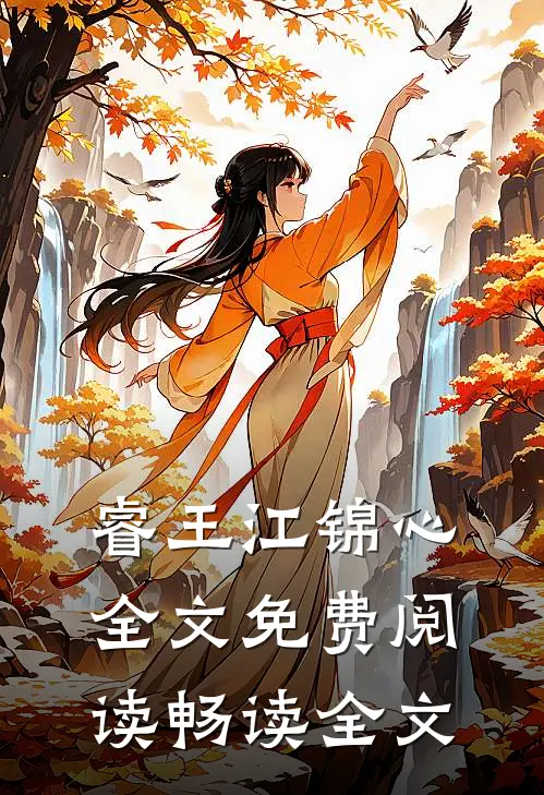 睿王江锦心全文免费阅读畅读全文