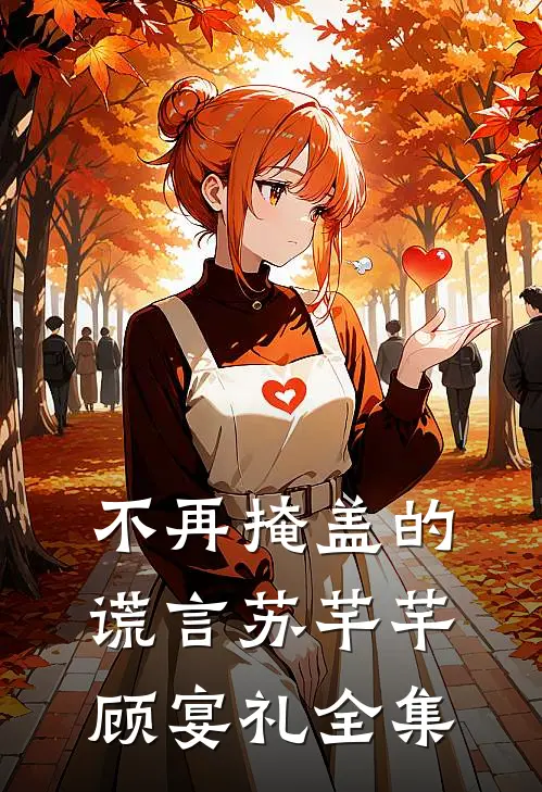 不再掩盖的谎言苏芊芊顾宴礼全集