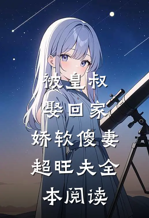 被皇叔娶回家，娇软傻妻超旺夫全本阅读