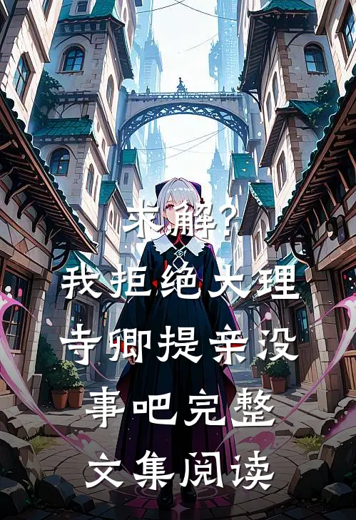 求解?我拒绝大理寺卿提亲没事吧完整文集阅读