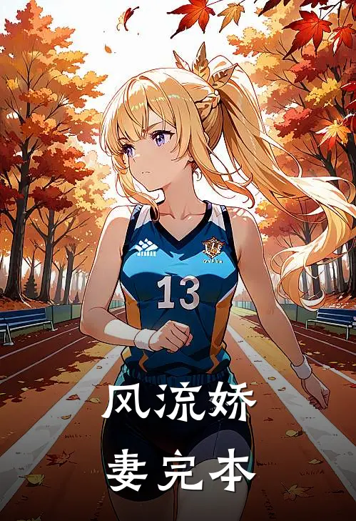 风流娇妻完本