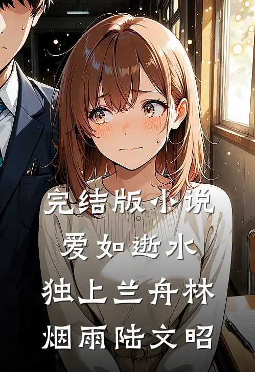 完结版小说爱如逝水，独上兰舟林烟雨陆文昭