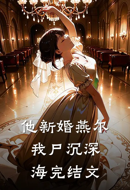 他新婚燕尔，我尸沉深海完结文