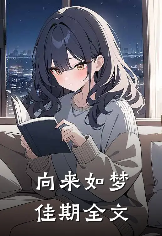 向来如梦佳期全文