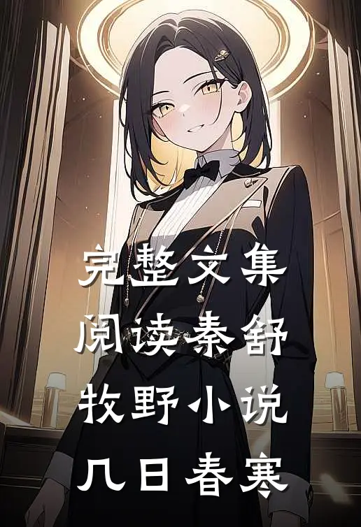 完整文集阅读秦舒牧野小说几日春寒
