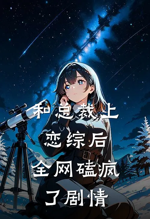 和总裁上恋综后，全网磕疯了剧情