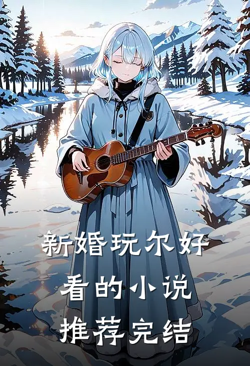 新婚玩尔好看的小说推荐完结