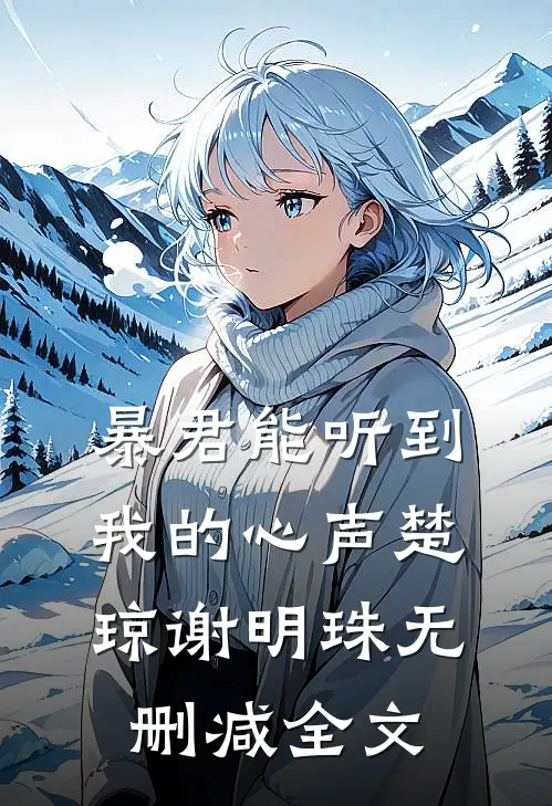 暴君能听到我的心声楚琼谢明珠无删减全文