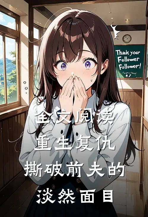 全文阅读重生复仇，撕破前夫的淡然面目