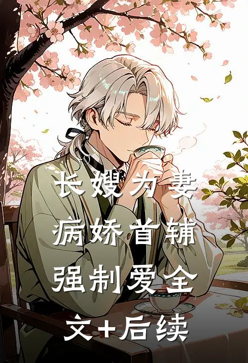 长嫂为妻：病娇首辅强制爱全文+后续
